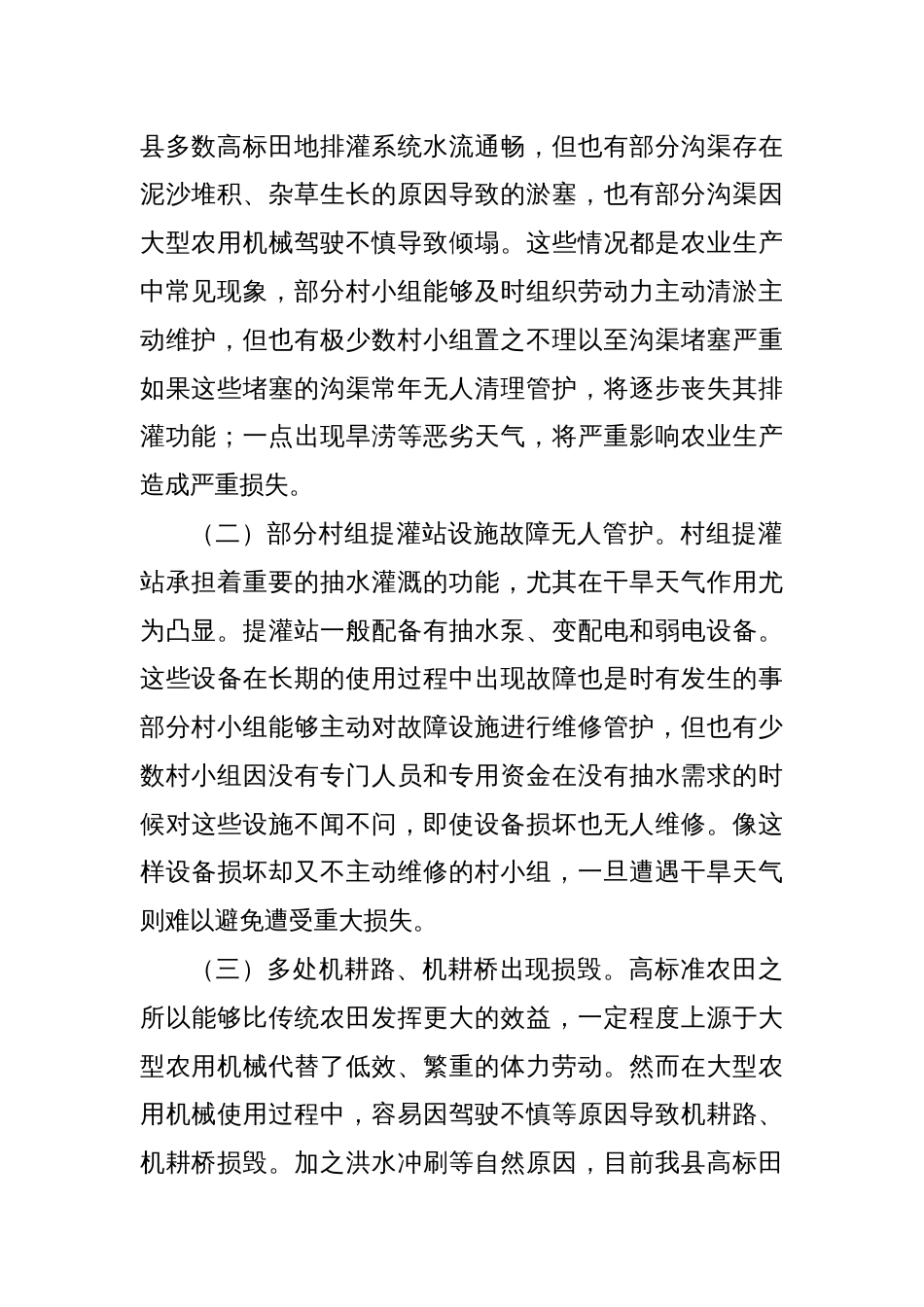 xx县高标准农田建设管护情况报告_第2页