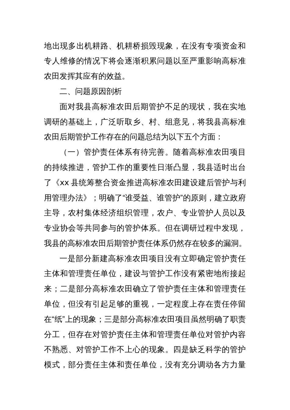 xx县高标准农田建设管护情况报告_第3页