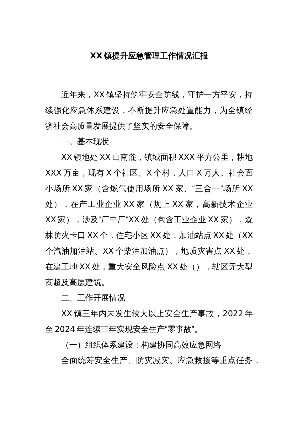 XX镇提升应急管理工作情况汇报_第1页