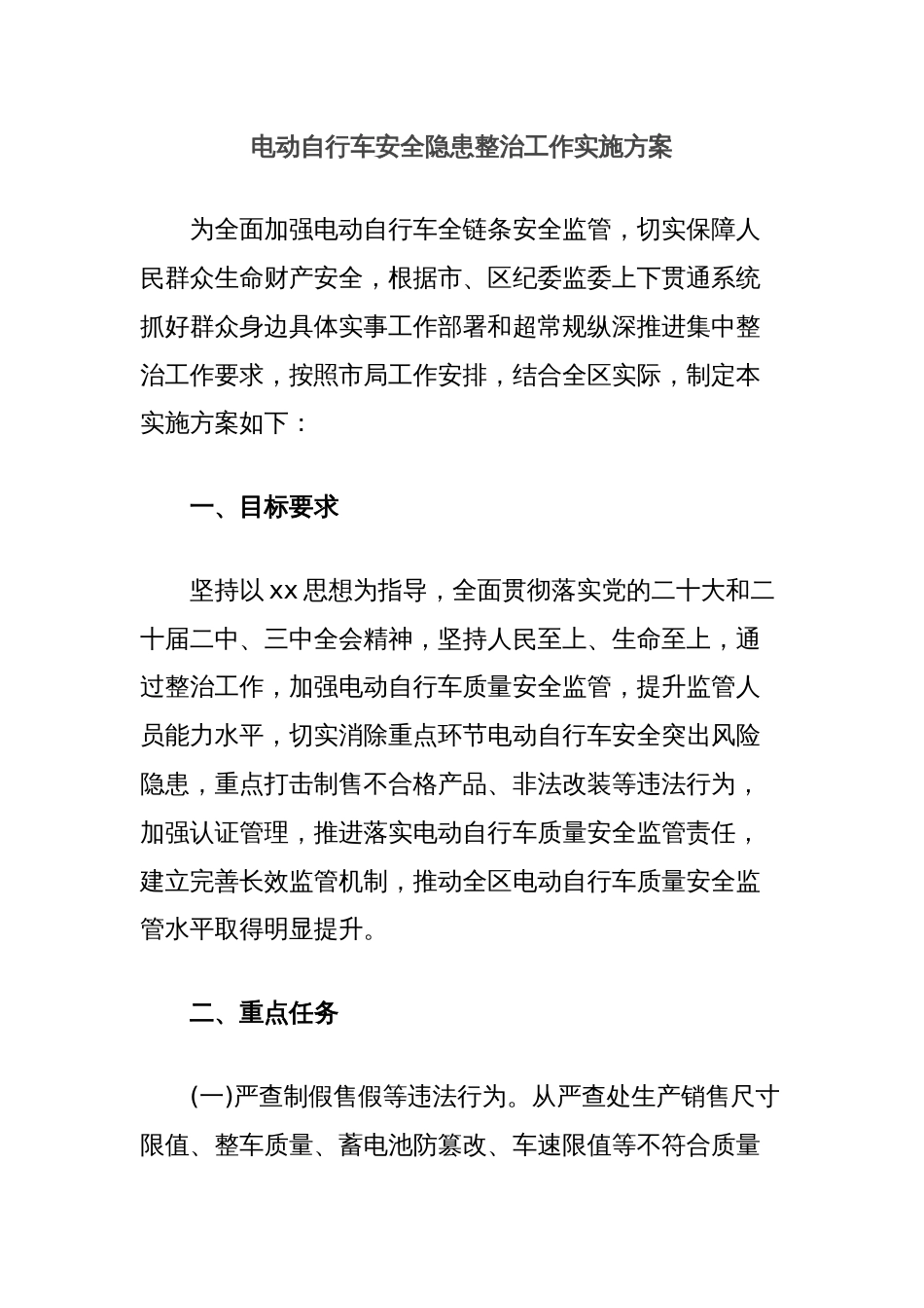 电动自行车安全隐患整治工作实施方案_第1页