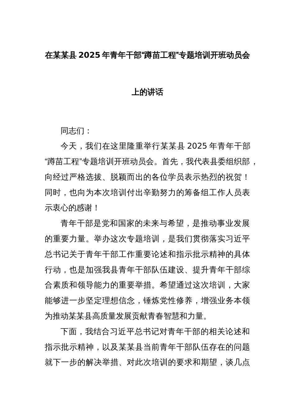 在某某县2025年青年干部“蹲苗工程”专题培训开班动员会上的讲话_第1页