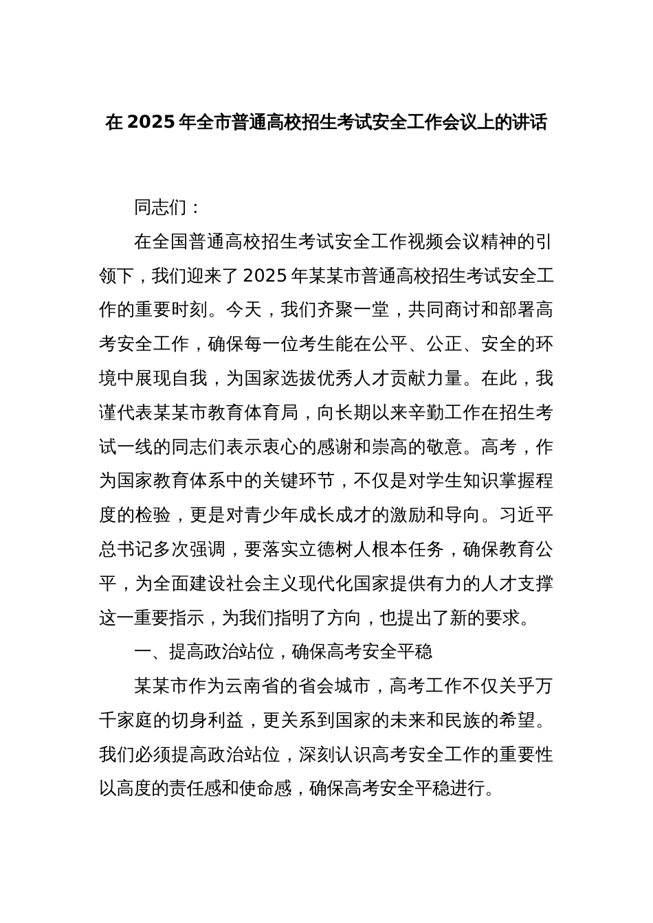 在2025年全市普通高校招生考试安全工作会议上的讲话_第1页