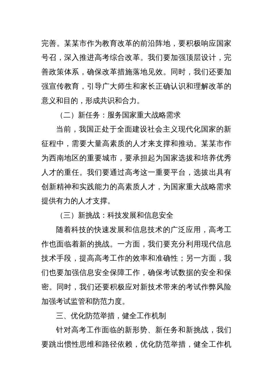 在2025年全市普通高校招生考试安全工作会议上的讲话_第3页