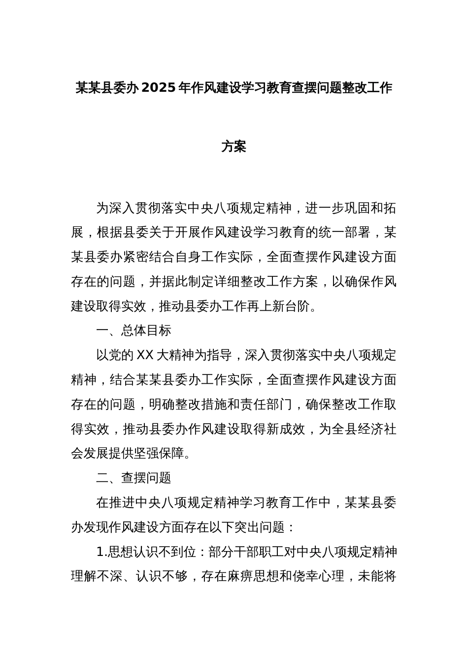 某某县委办2025年作风建设学习教育查摆问题整改工作方案_第1页