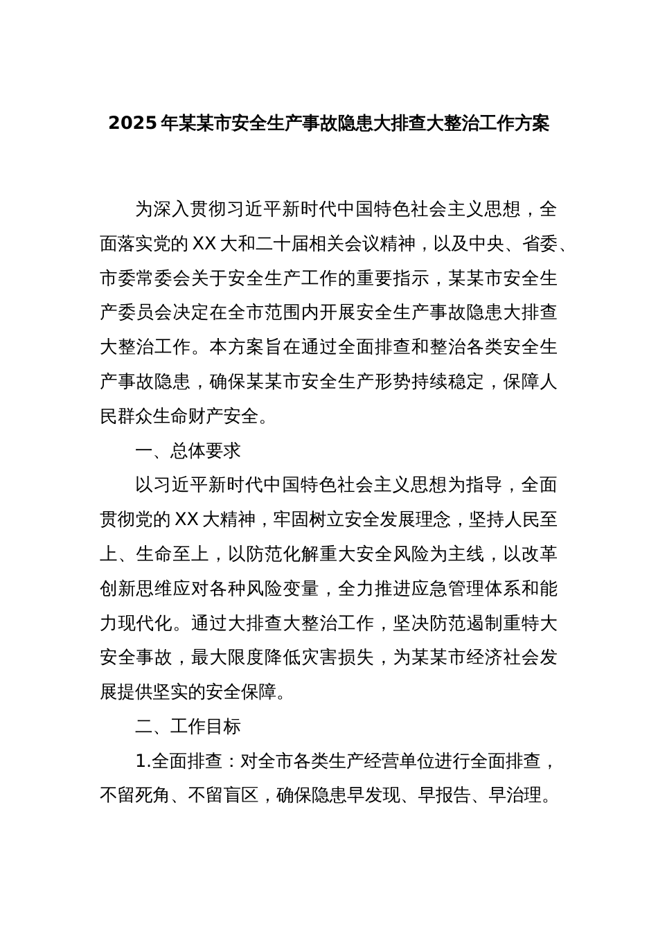 2025年某某市安全生产事故隐患大排查大整治工作方案_第1页