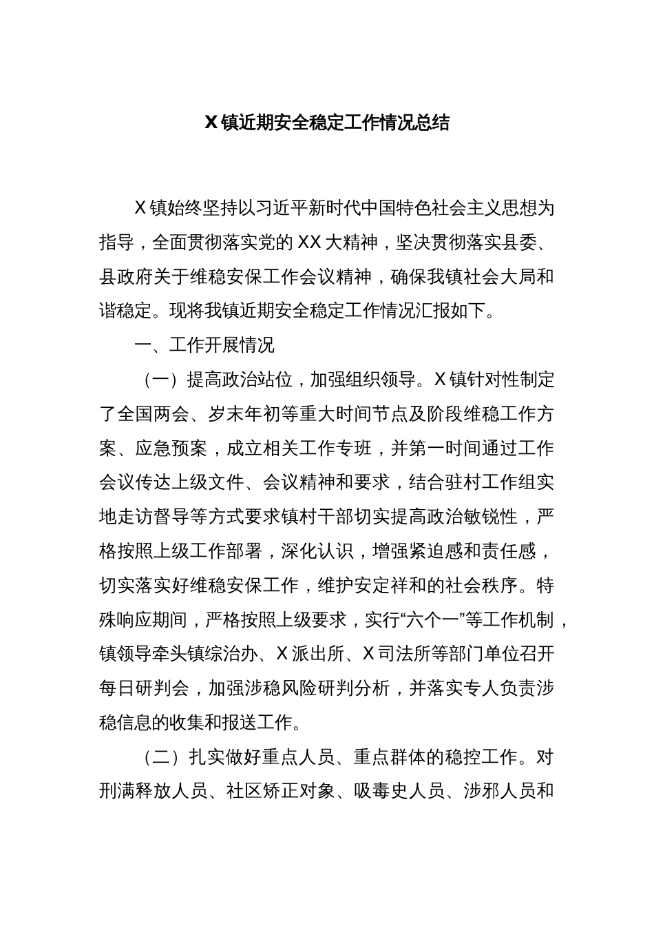 X镇近期安全稳定工作情况总结_第1页