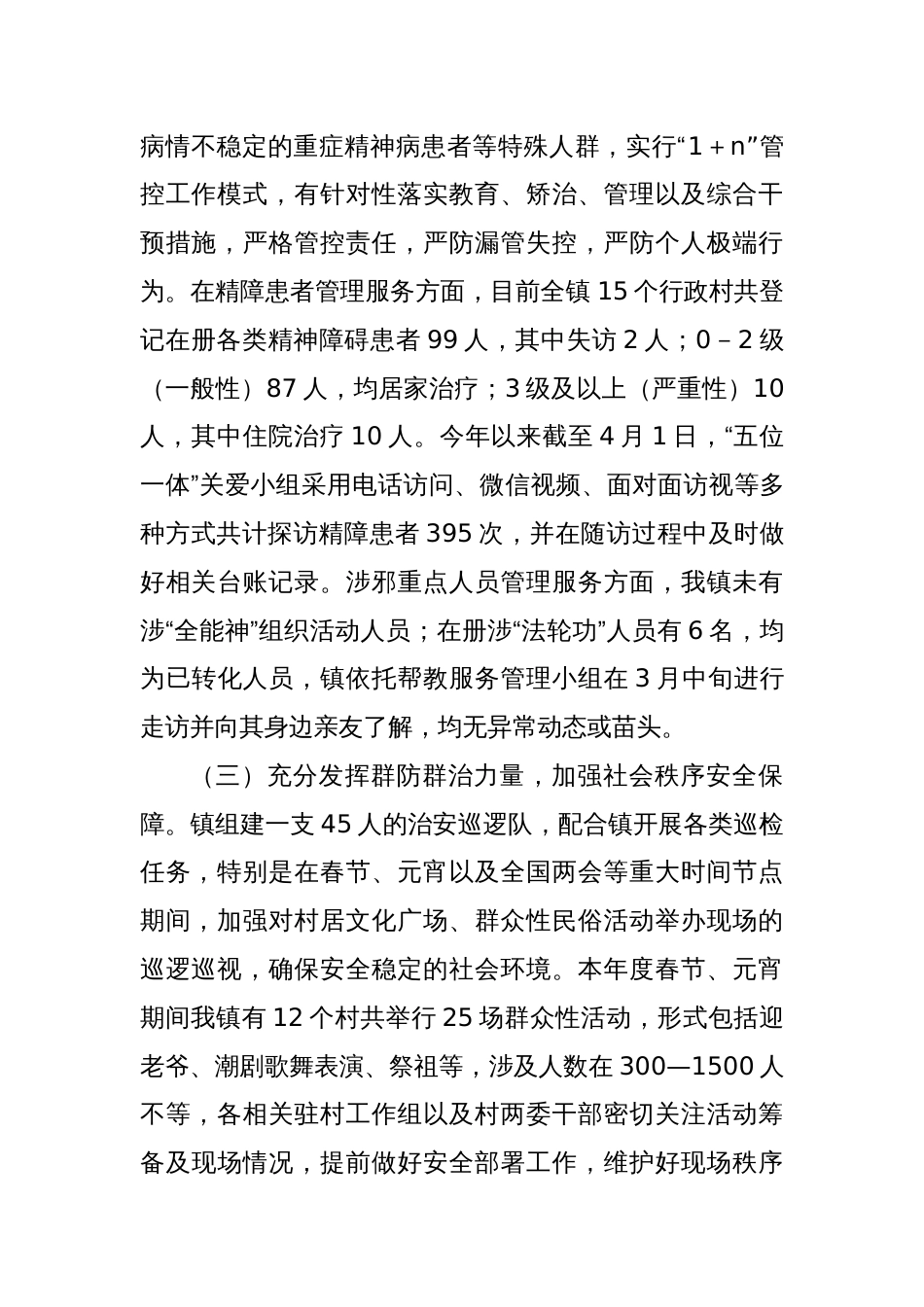 X镇近期安全稳定工作情况总结_第2页
