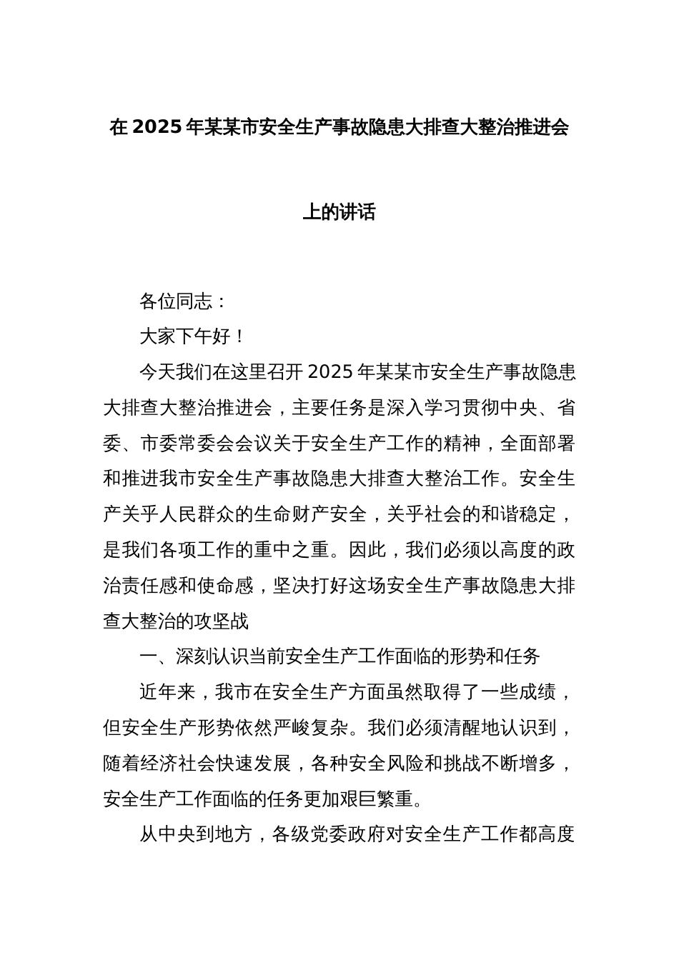 在2025年某某市安全生产事故隐患大排查大整治推进会上的讲话_第1页