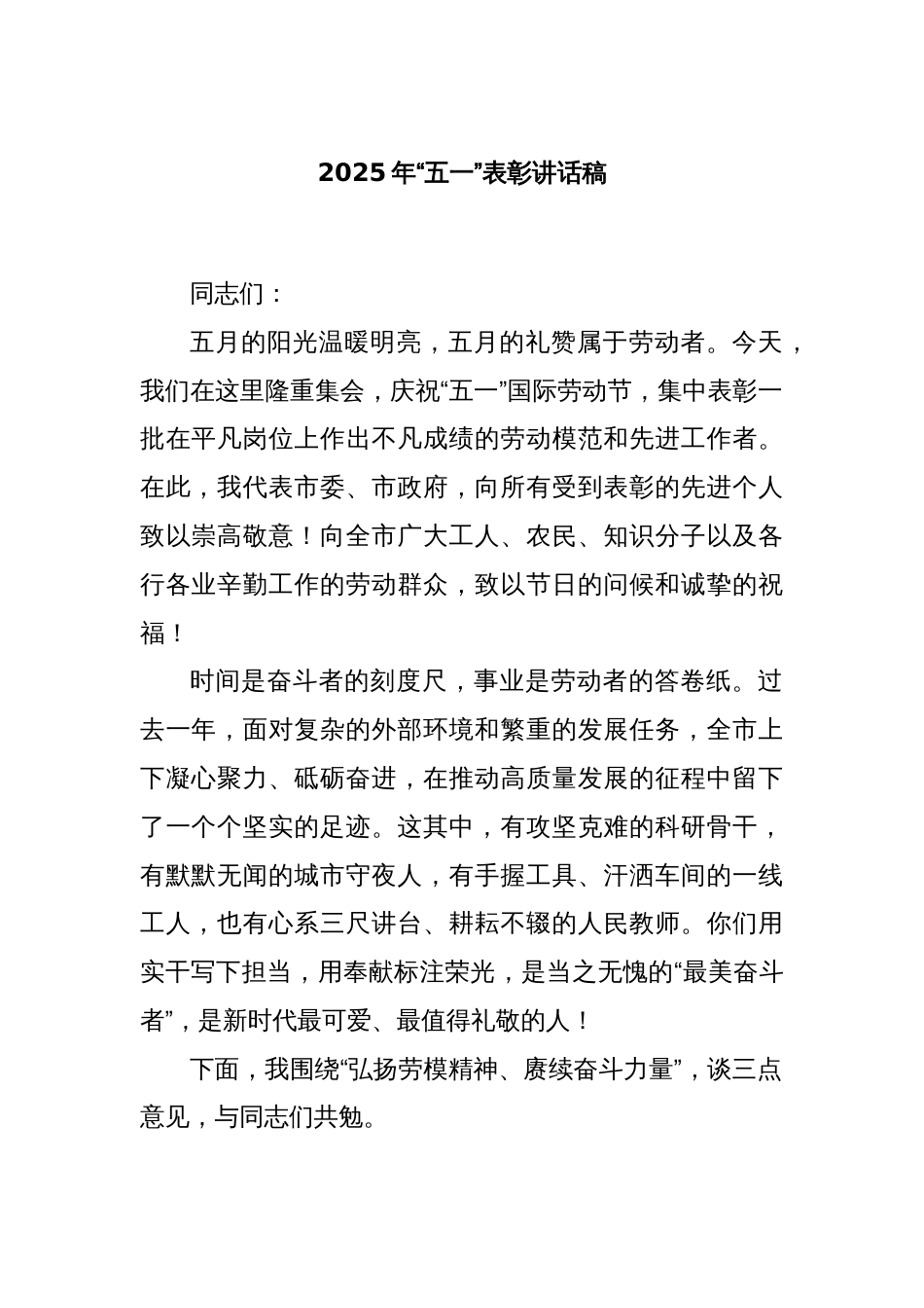2025年“五一”表彰讲话稿_第1页