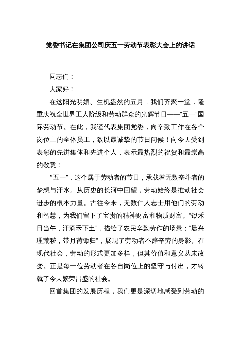 党委书记在集团公司庆五一劳动节表彰大会上的讲话_第1页