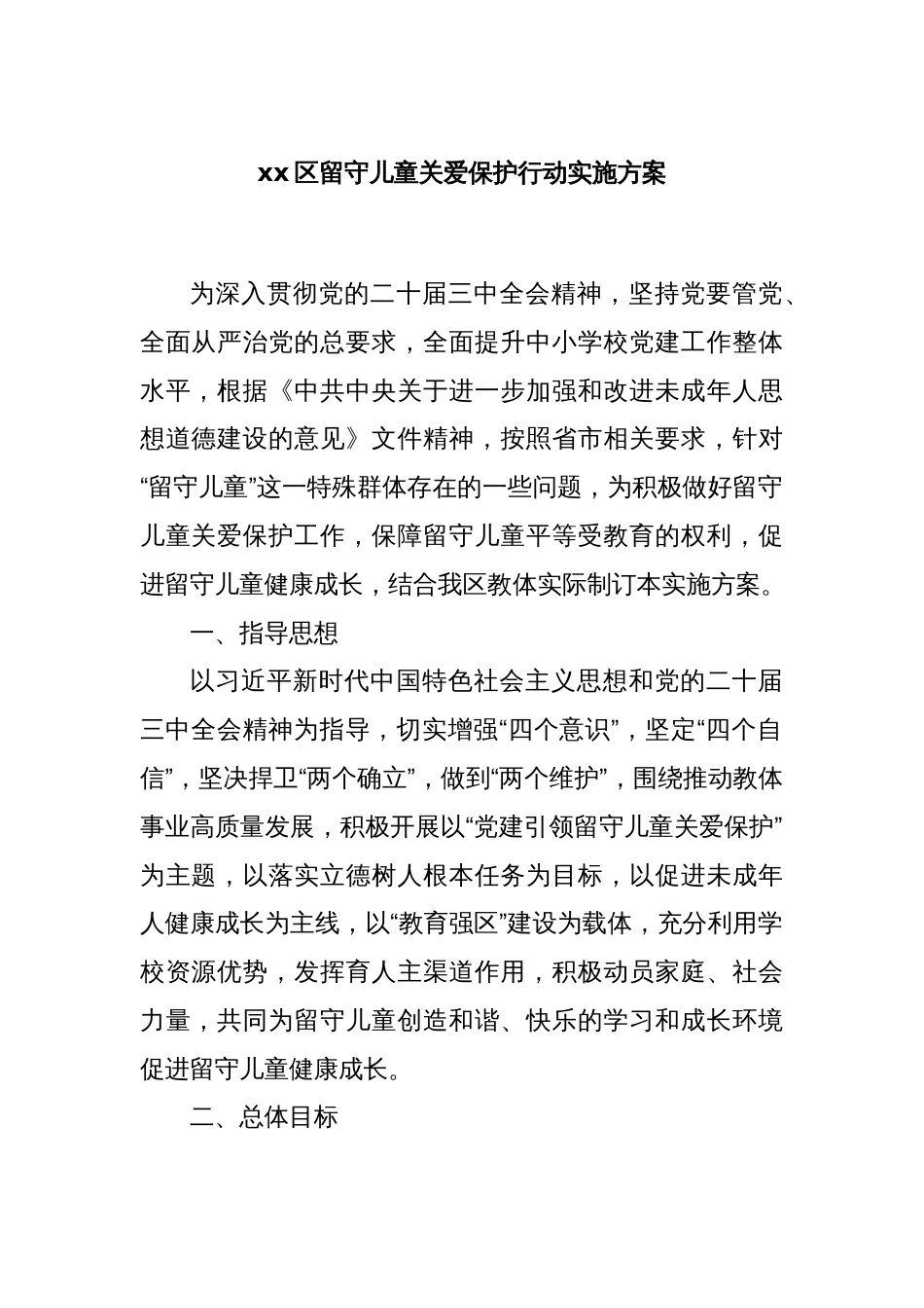 xx区留守儿童关爱保护行动实施方案_第1页
