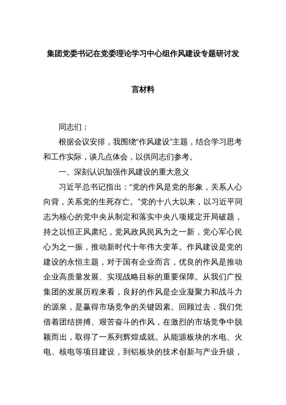 集团党委书记在党委理论学习中心组作风建设专题研讨发言材料_第1页