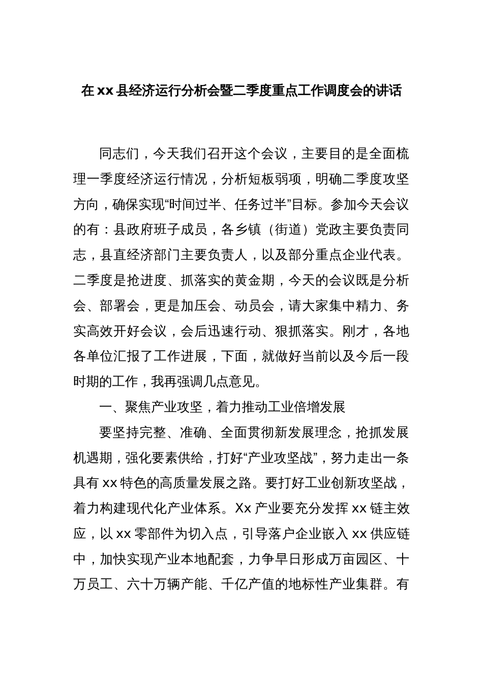 在xx县经济运行分析会暨二季度重点工作调度会的讲话_第1页