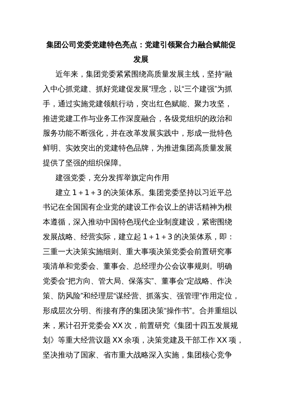 集团公司党委党建特色亮点：党建引领聚合力融合赋能促发展_第1页