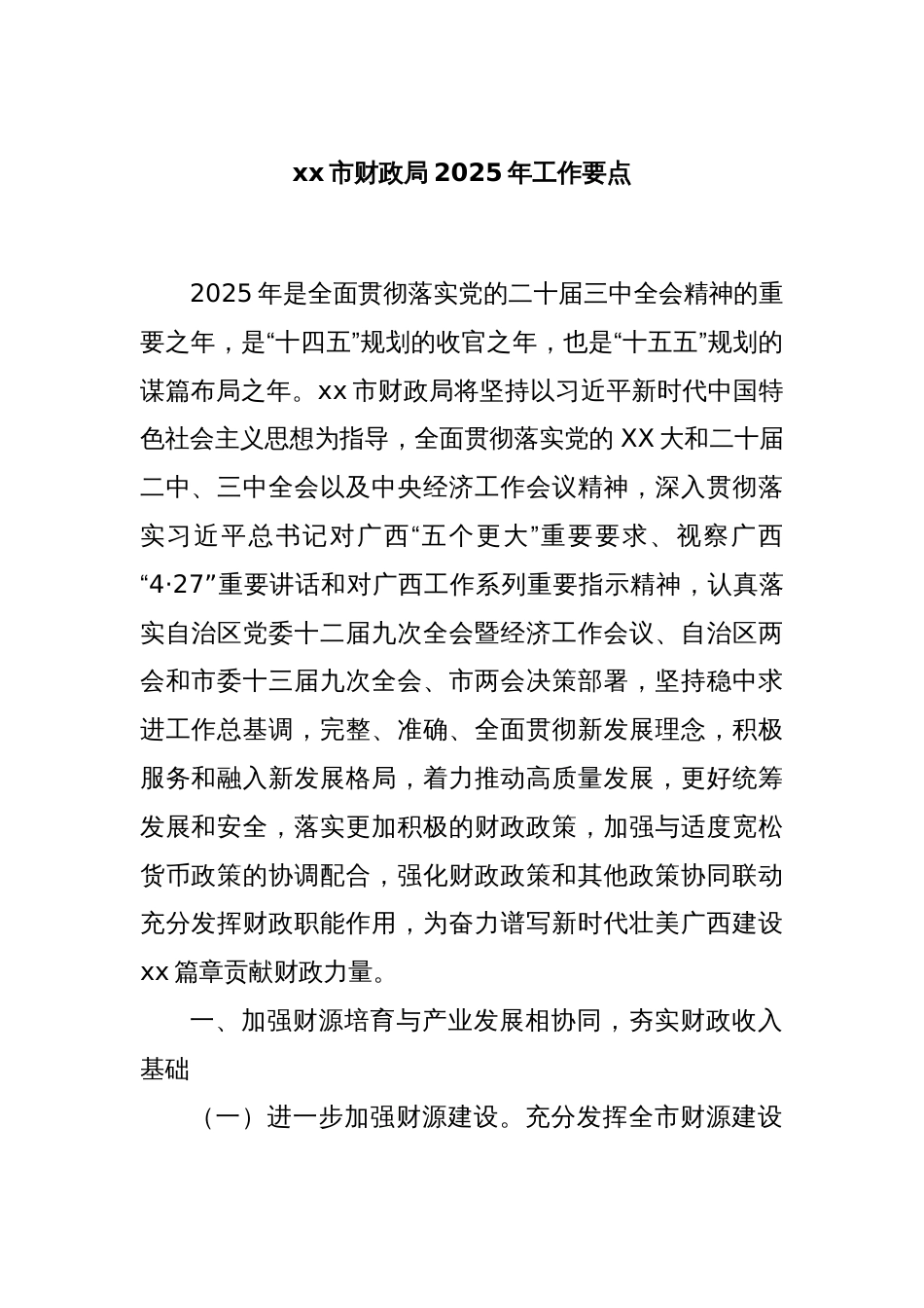 xx市财政局2025年工作要点_第1页