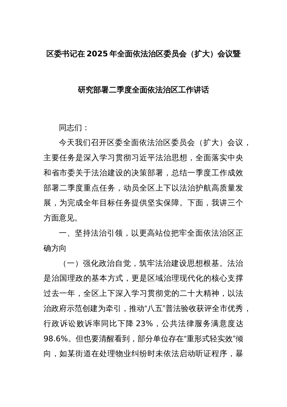 区委书记在2025年全面依法治区委员会（扩大）会议暨研究部署二季度全面依法治区工作讲话_第1页