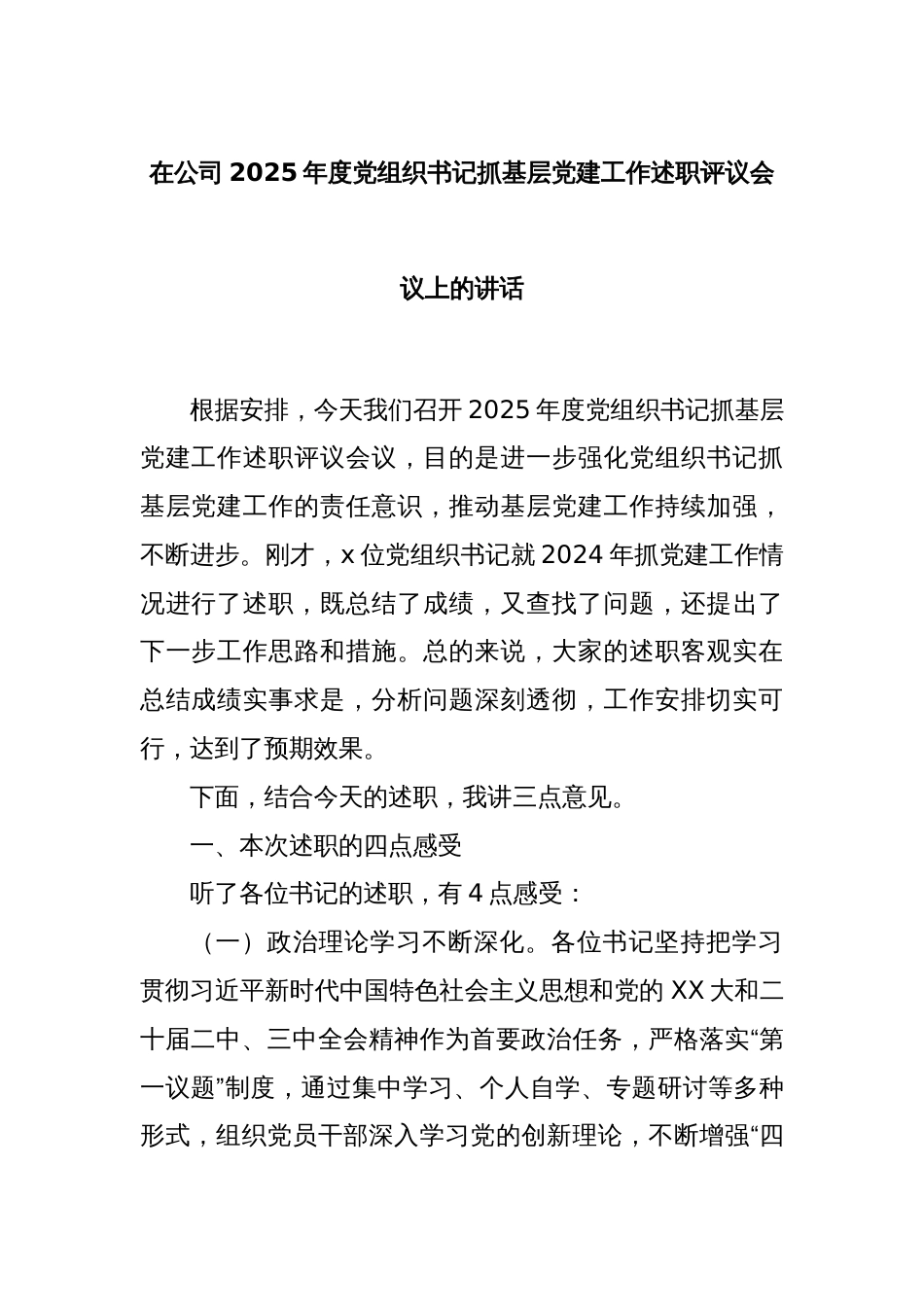 在公司2025年度党组织书记抓基层党建工作述职评议会议上的讲话_第1页