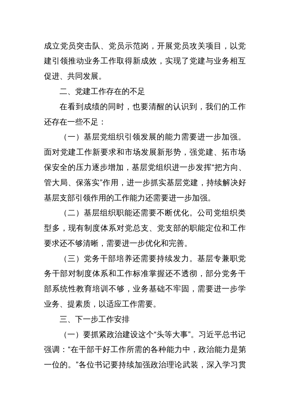 在公司2025年度党组织书记抓基层党建工作述职评议会议上的讲话_第3页