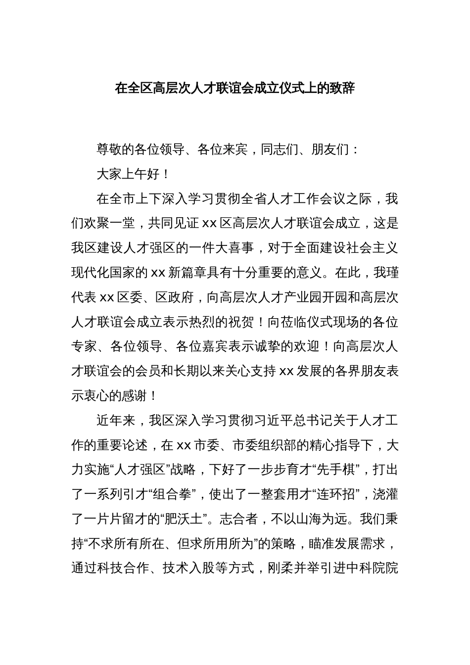 在全区高层次人才联谊会成立仪式上的致辞_第1页