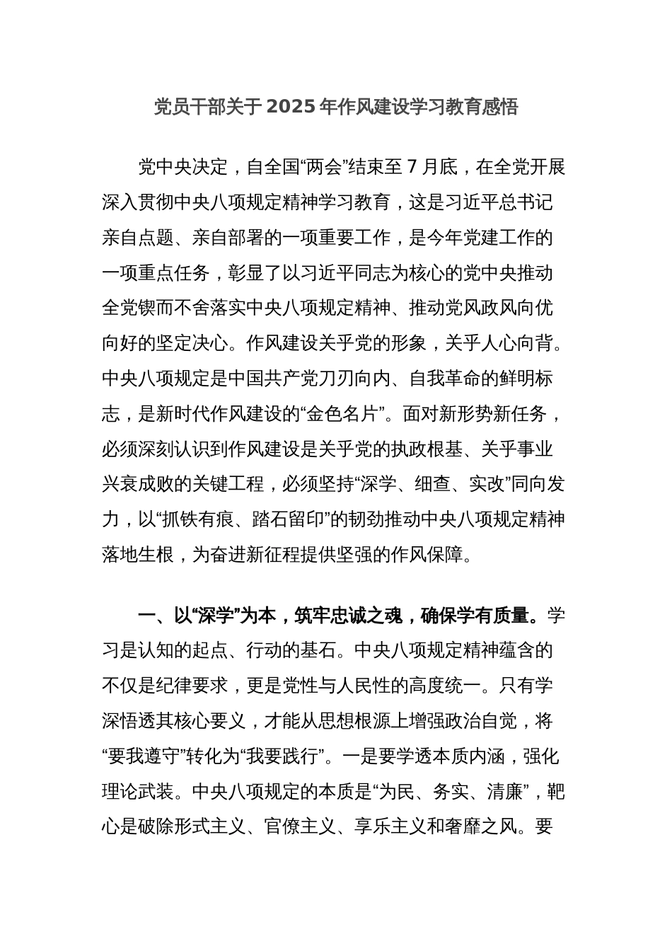 党员干部关于2025年作风建设学习教育感悟_第1页