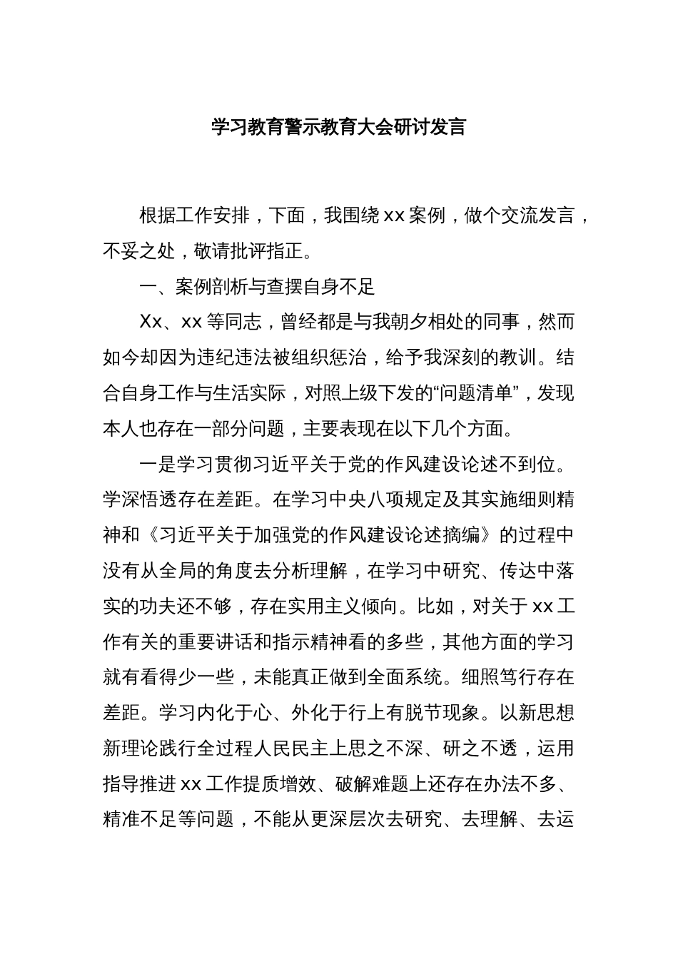 学习教育警示教育大会研讨发言_第1页