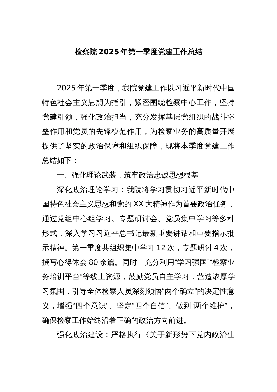 检察院2025年第一季度党建工作总结_第1页