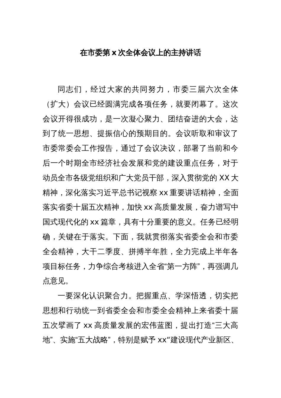 在市委第x次全体会议上的主持讲话_第1页