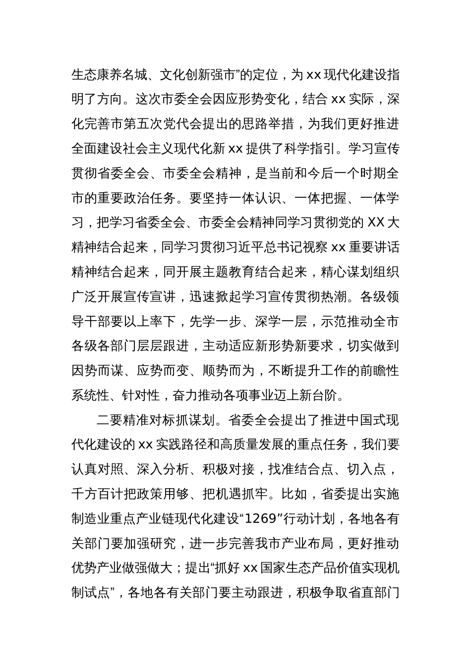 在市委第x次全体会议上的主持讲话_第2页