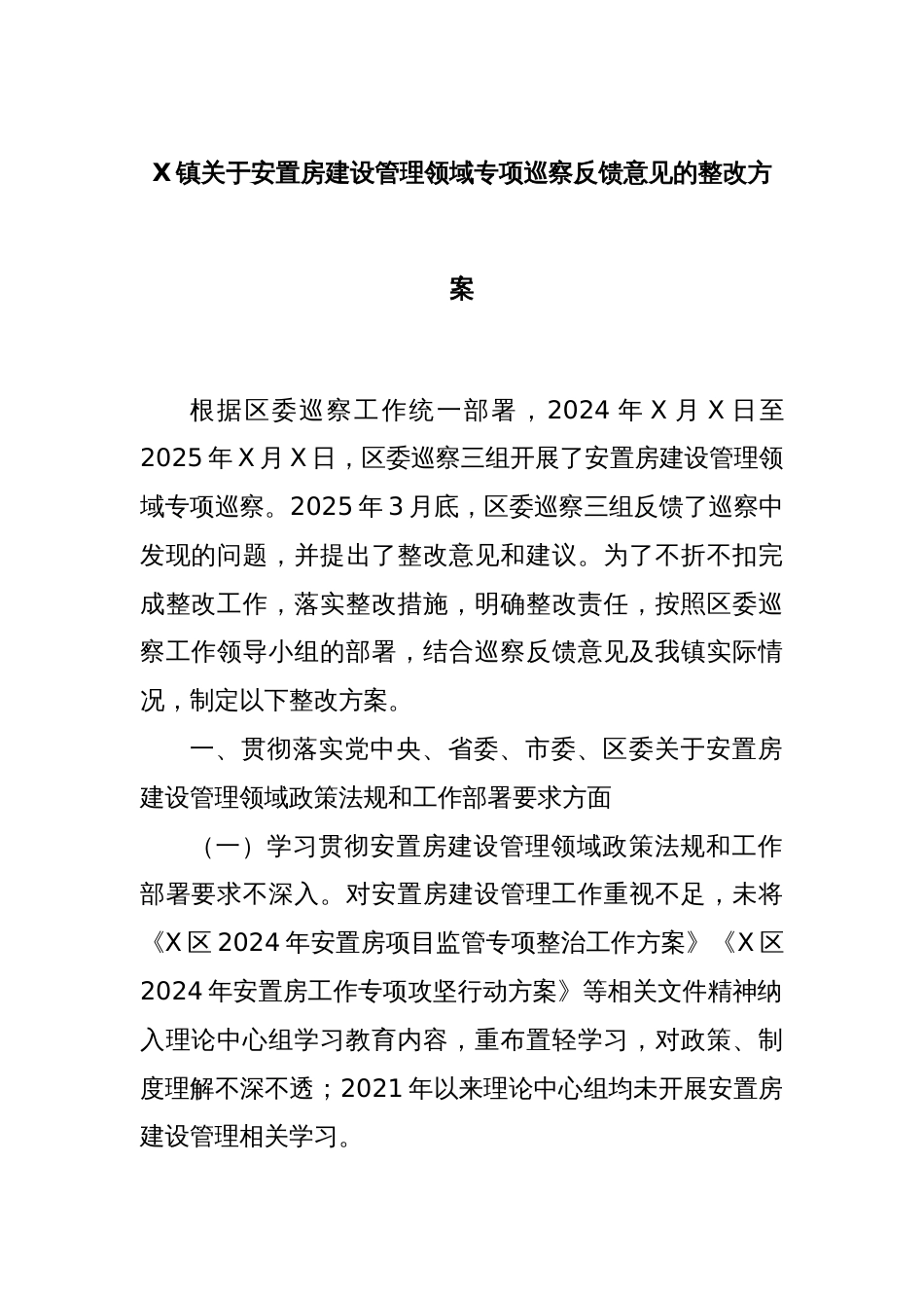 X镇关于安置房建设管理领域专项巡察反馈意见的整改方案_第1页