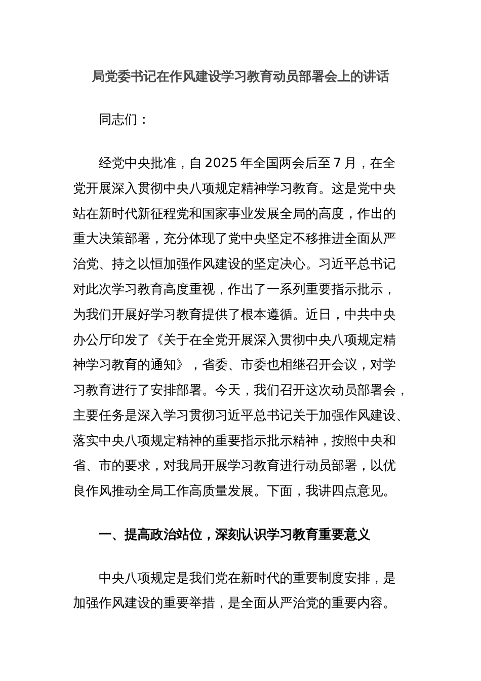 局党委书记在作风建设学习教育动员部署会上的讲话_第1页