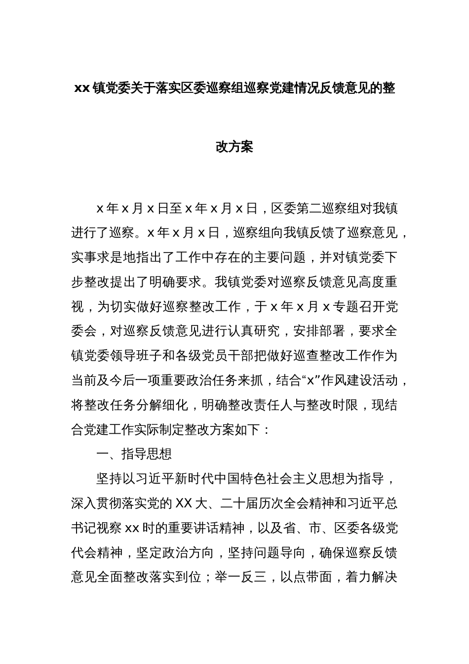 xx镇党委关于落实区委巡察组巡察党建情况反馈意见的整改方案_第1页