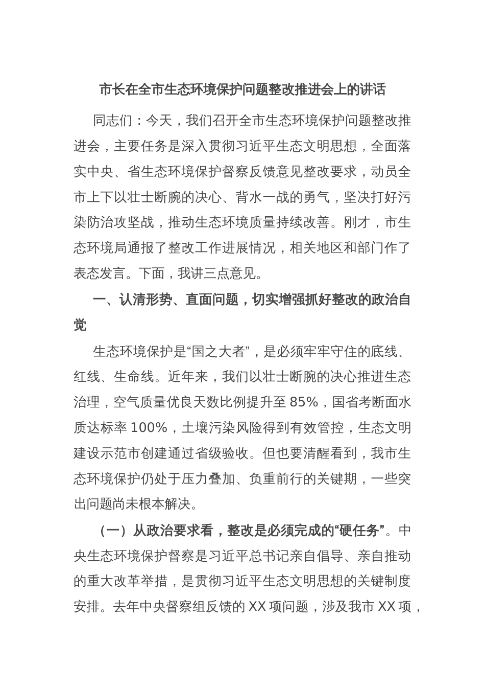 市长在全市生态环境保护问题整改推进会上的讲话_第1页