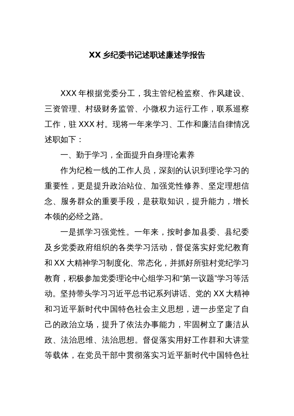 XX乡纪委书记述职述廉述学报告_第1页