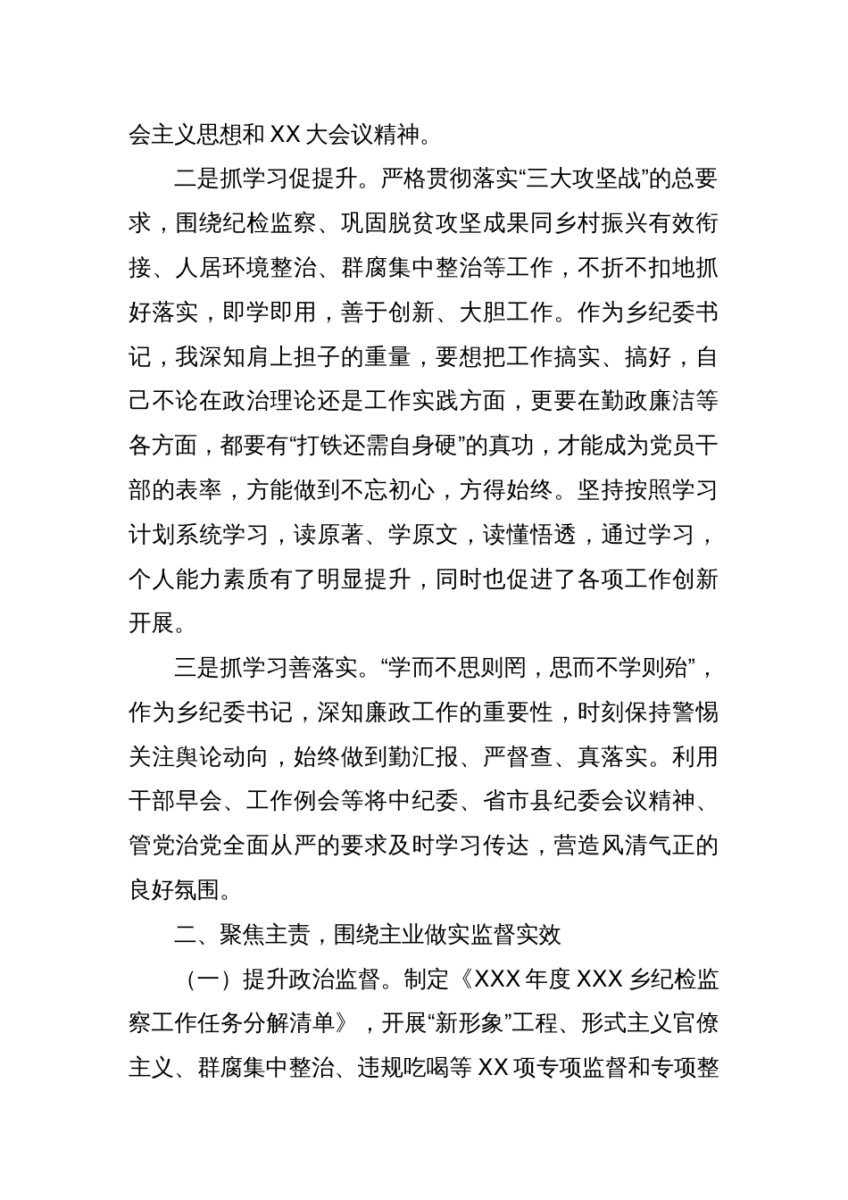 XX乡纪委书记述职述廉述学报告_第2页