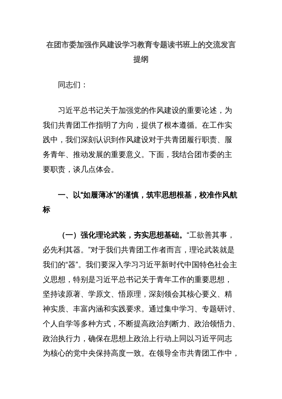 在团市委加强作风建设学习教育专题读书班上的交流发言提纲_第1页