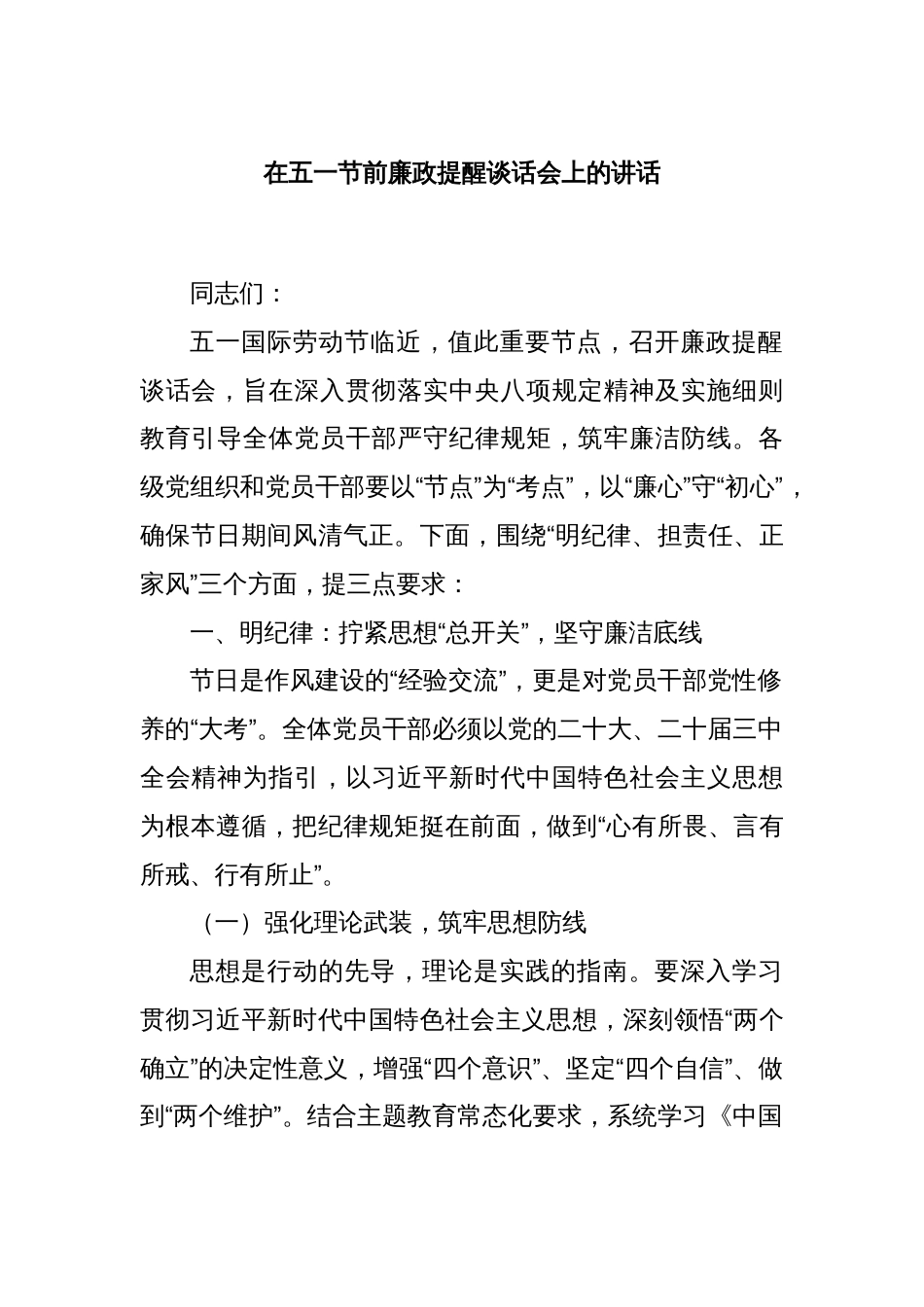 在五一节前廉政提醒谈话会上的讲话_第1页