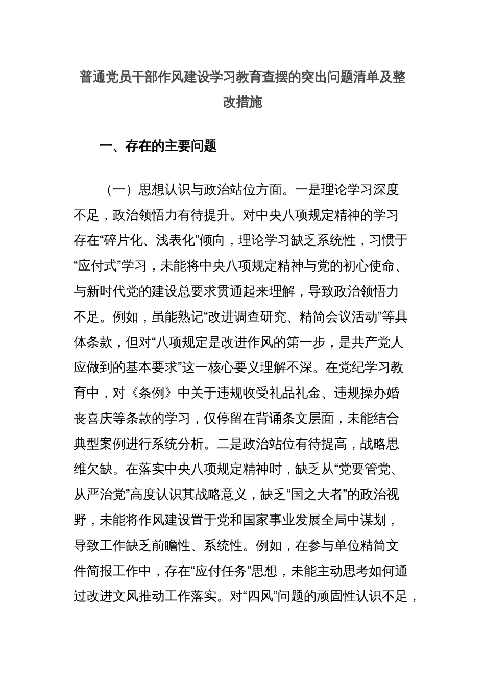 普通党员干部作风建设学习教育查摆的突出问题清单及整改措施_第1页