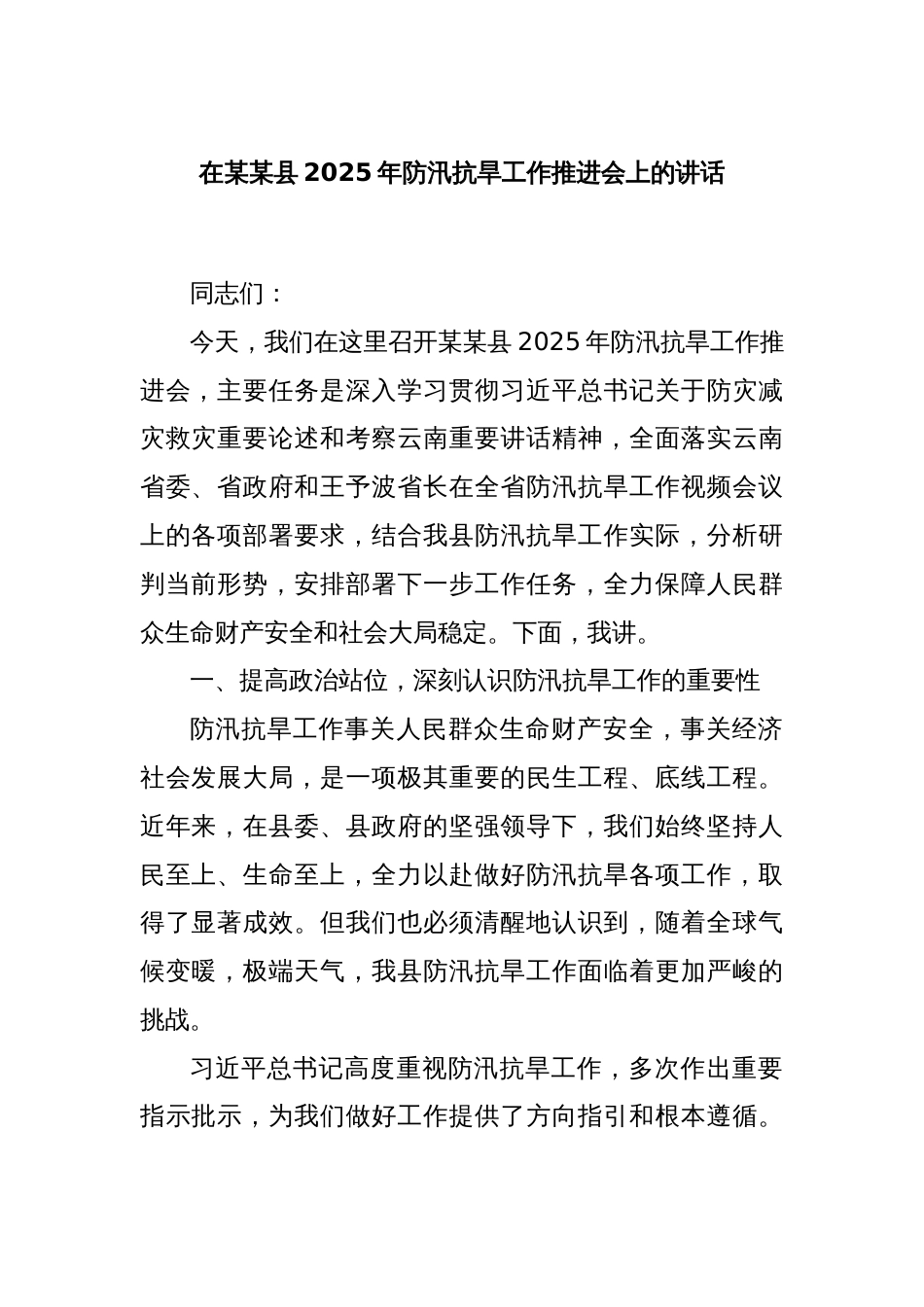 在某某县2025年防汛抗旱工作推进会上的讲话_第1页