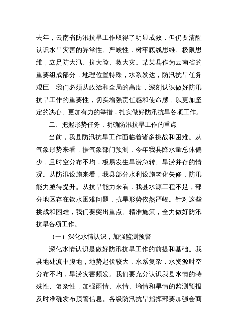 在某某县2025年防汛抗旱工作推进会上的讲话_第2页