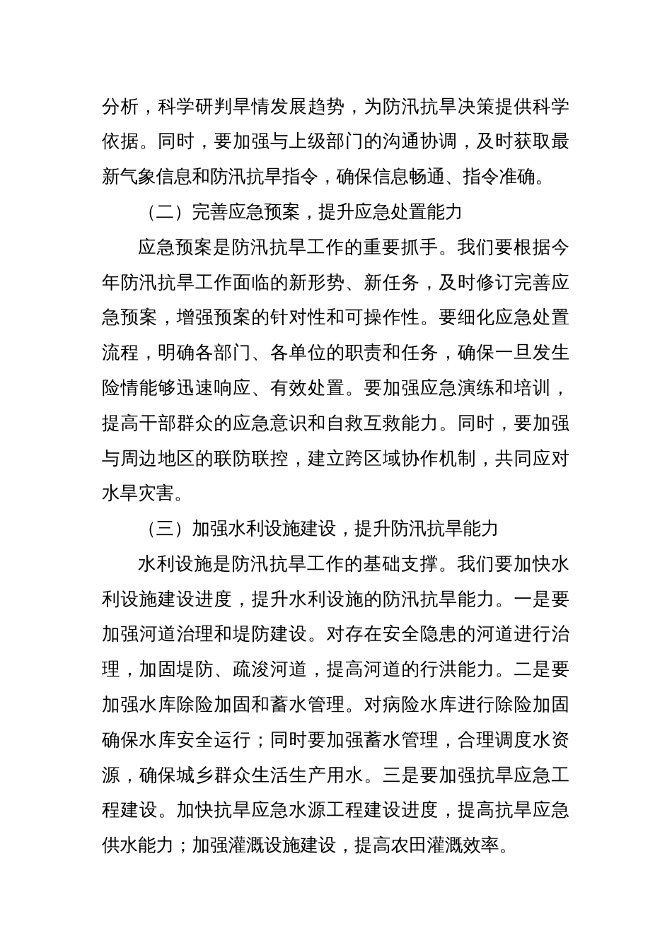 在某某县2025年防汛抗旱工作推进会上的讲话_第3页