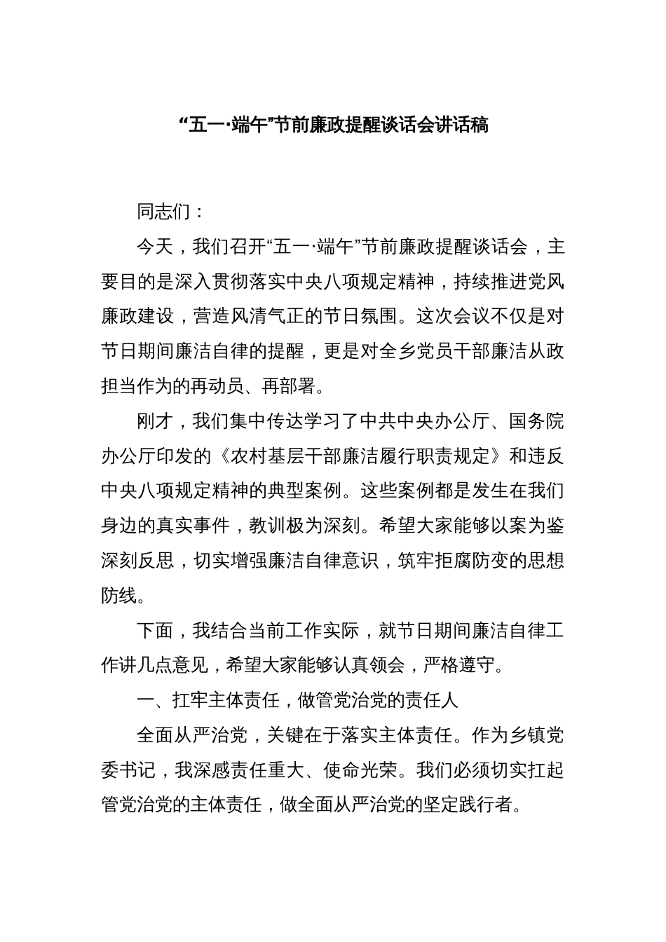 “五一·端午”节前廉政提醒谈话会讲话稿_第1页