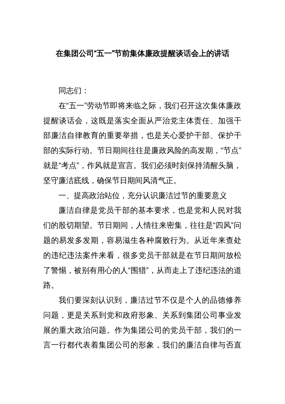 在集团公司“五一”节前集体廉政提醒谈话会上的讲话_第1页