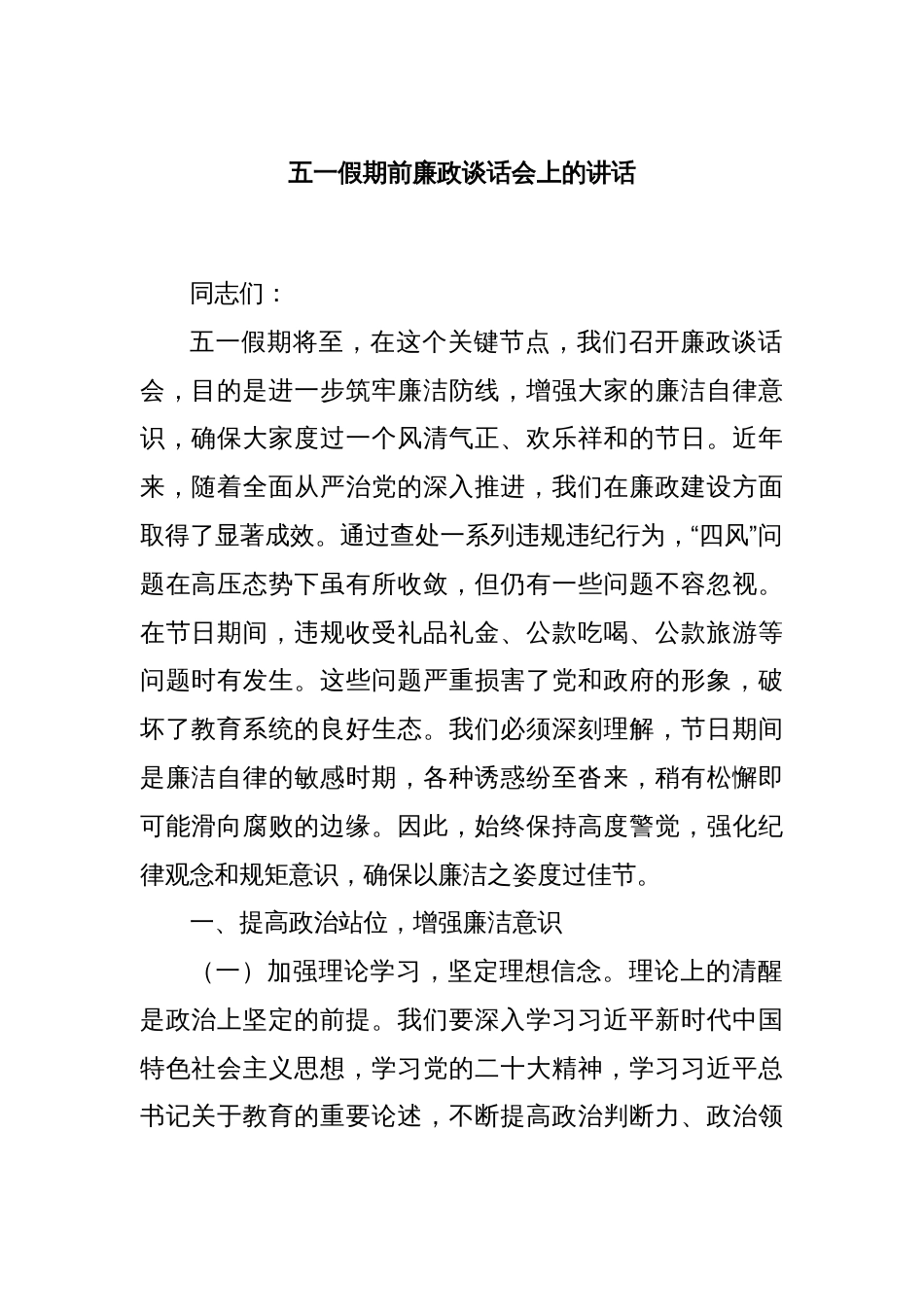 五一假期前廉政谈话会上的讲话_第1页