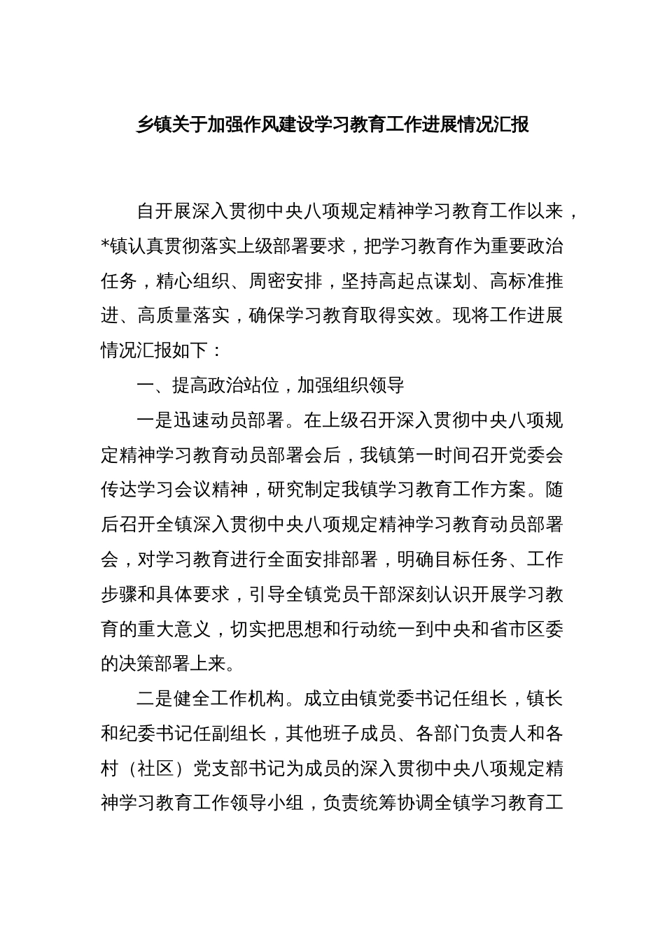 乡镇关于加强作风建设学习教育工作进展情况汇报_第1页