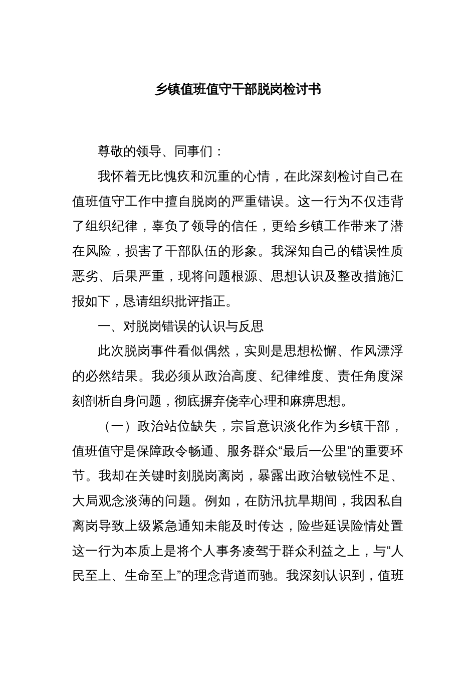 乡镇值班值守干部脱岗检讨书_第1页