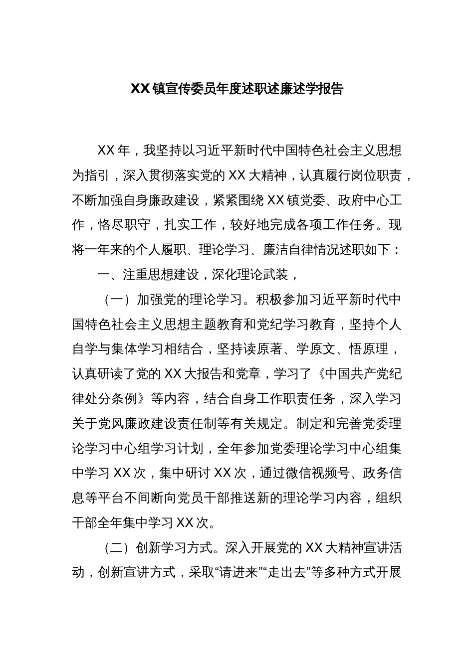 XX镇宣传委员年度述职述廉述学报告_第1页