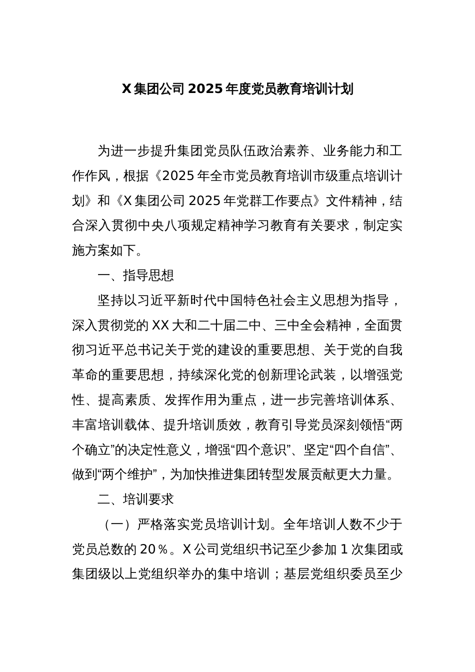 X集团公司2025年度党员教育培训计划_第1页