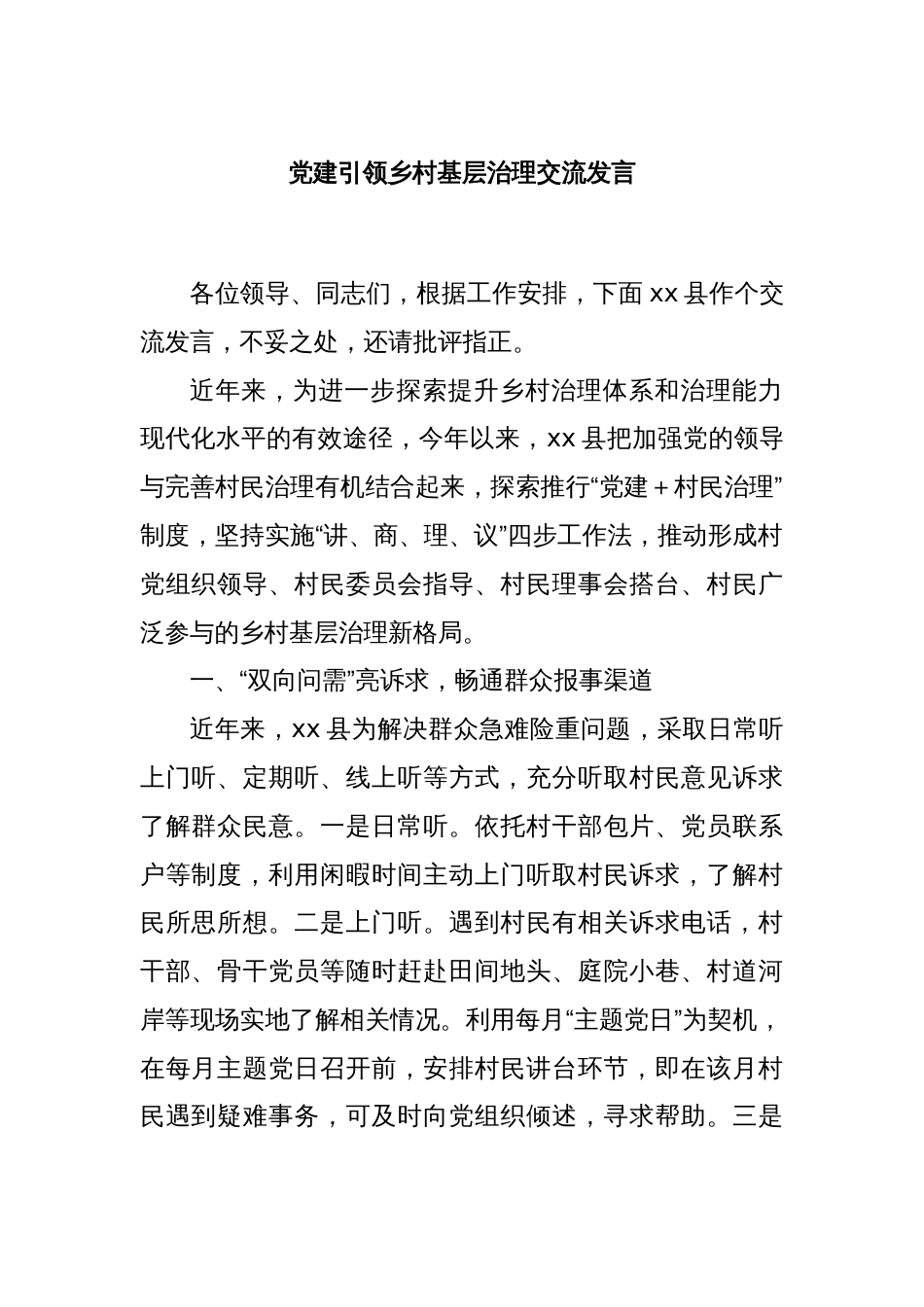 党建引领乡村基层治理交流发言_第1页