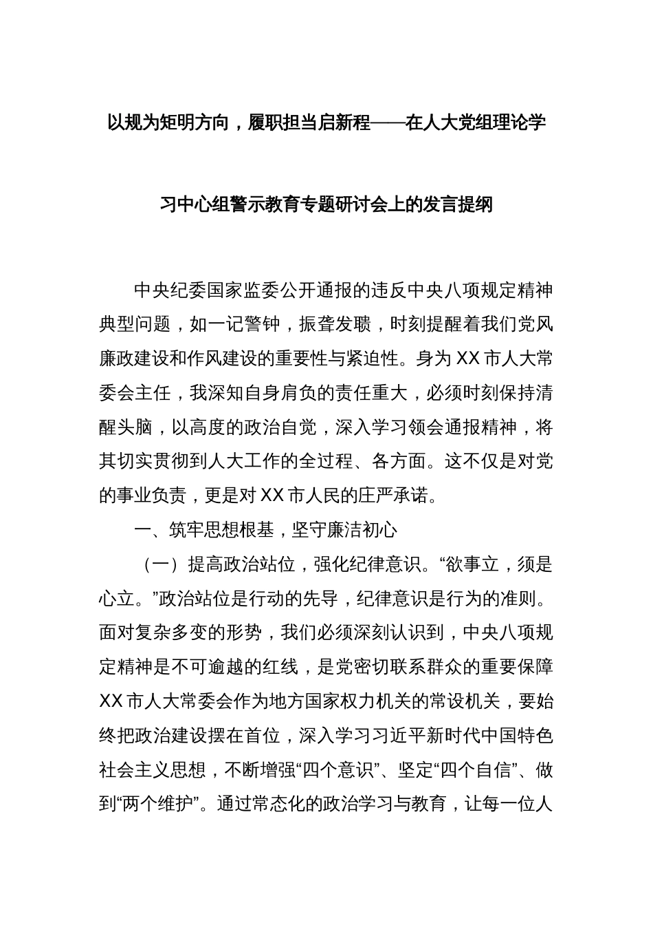 以规为矩明方向，履职担当启新程——在人大党组理论学习中心组警示教育专题研讨会上的发言提纲_第1页