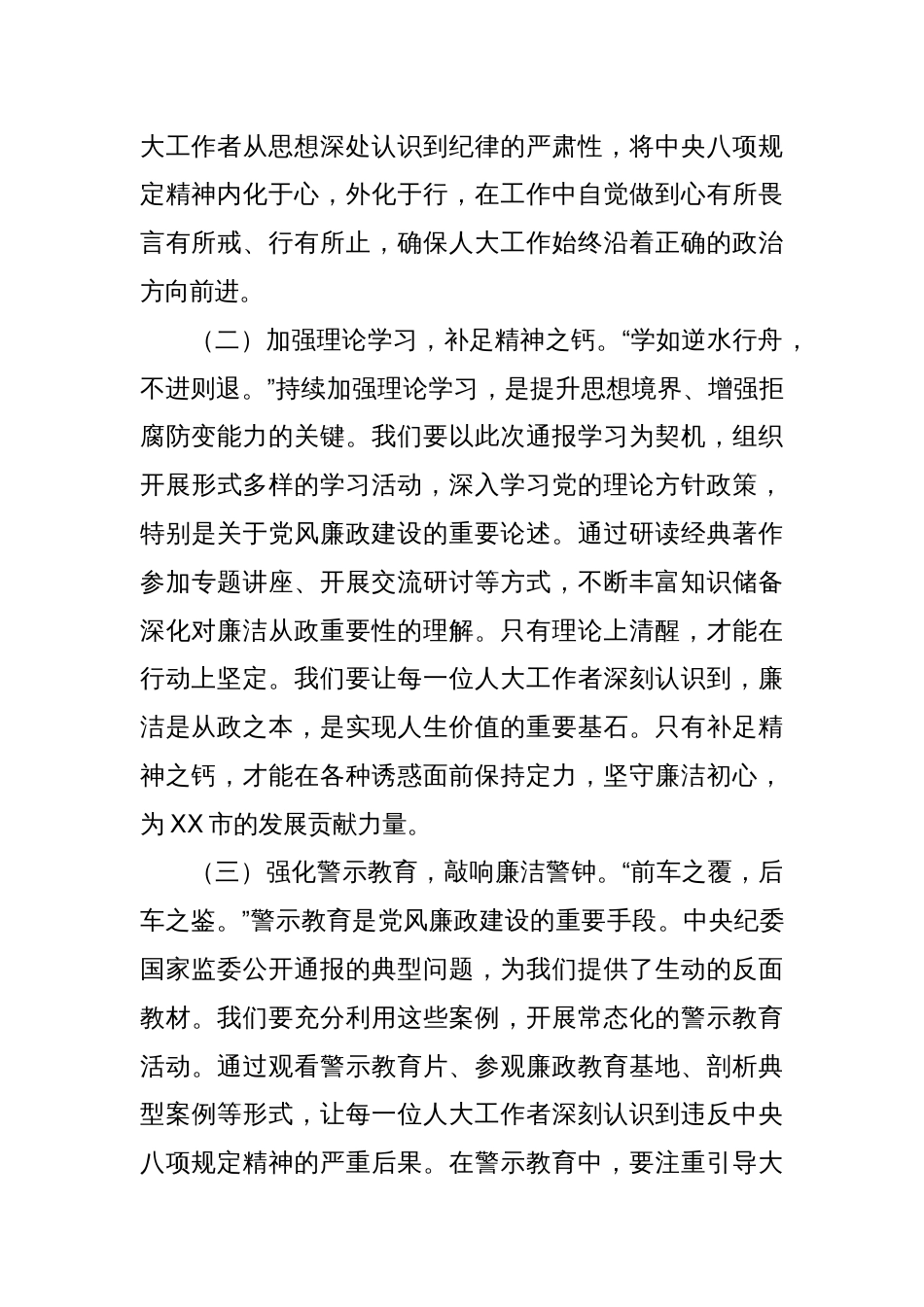 以规为矩明方向，履职担当启新程——在人大党组理论学习中心组警示教育专题研讨会上的发言提纲_第2页